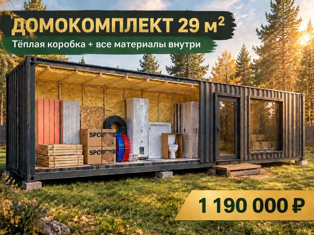Домокомплект 29 м² за 1 190 000 ₽: тёплая коробка из контейнера с окном и дверью, внутри все материалы — SPC-плитка, трубы PEX, бойлер, душевой поддон, унитаз
